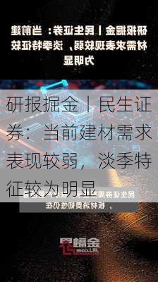 研报掘金丨民生证券：当前建材需求表现较弱，淡季特征较为明显