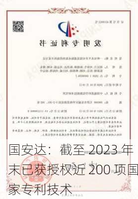 国安达：截至 2023 年末已获授权近 200 项国家专利技术