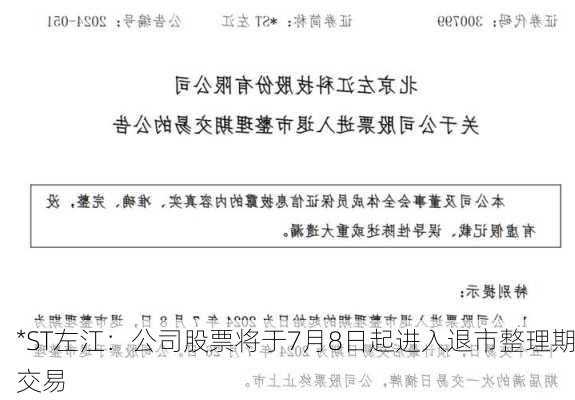 *ST左江：公司股票将于7月8日起进入退市整理期交易