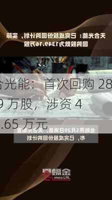 天合光能：首次回购 280.09 万股，涉资 4618.65 万元