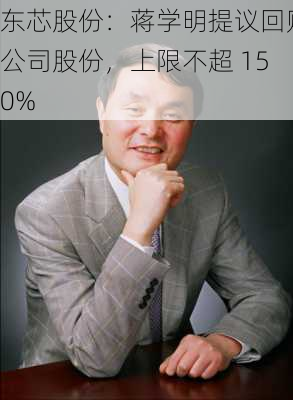 东芯股份：蒋学明提议回购公司股份，上限不超 150%