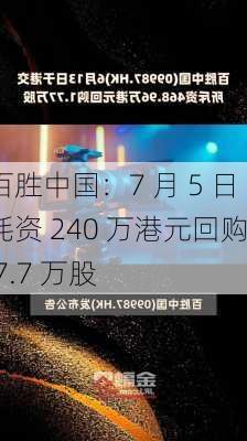 百胜中国：7 月 5 日耗资 240 万港元回购 7.7 万股