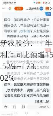 新农股份：上半年净利润同比预增153.52%—173.02%