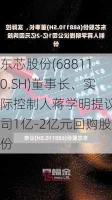 东芯股份(688110.SH)董事长、实际控制人蒋学明提议公司1亿-2亿元回购股份