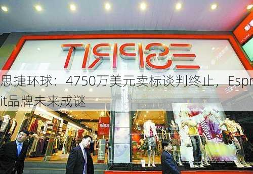 思捷环球：4750万美元卖标谈判终止，Esprit品牌未来成谜