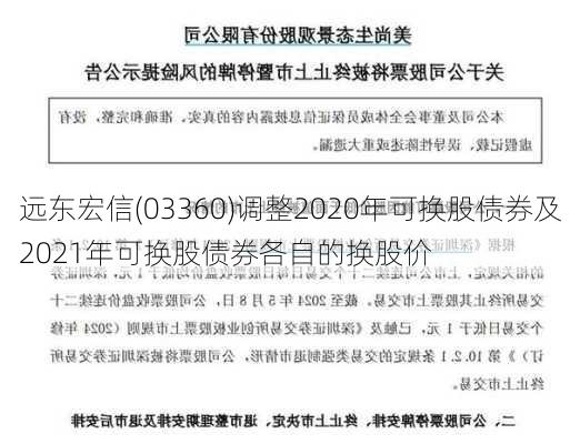 远东宏信(03360)调整2020年可换股债券及2021年可换股债券各自的换股价