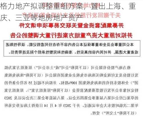 格力地产拟调整重组方案，置出上海、重庆、三亚等地房地产资产