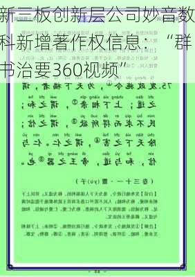 新三板创新层公司妙音数科新增著作权信息：“群书治要360视频”