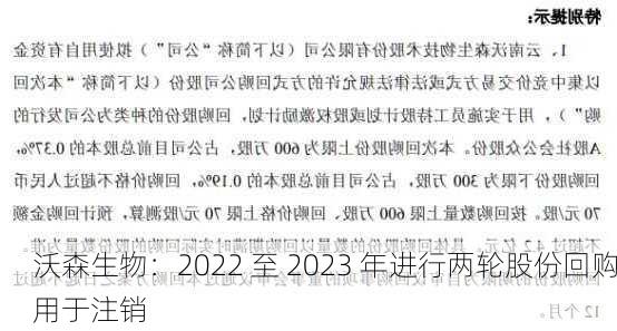 沃森生物：2022 至 2023 年进行两轮股份回购用于注销