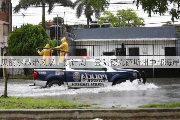 贝丽尔热带风暴：预计周一登陆德克萨斯州中部海岸