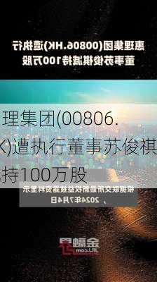 惠理集团(00806.HK)遭执行董事苏俊祺减持100万股