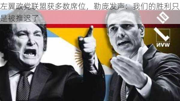 左翼政党联盟获多数席位，勒庞发声：我们的胜利只是被推迟了