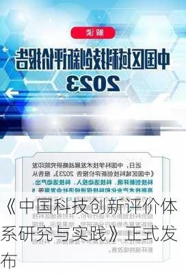 《中国科技创新评价体系研究与实践》正式发布