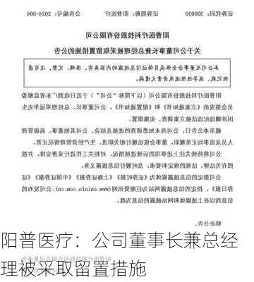 阳普医疗：公司董事长兼总经理被采取留置措施