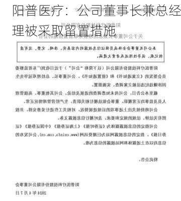 阳普医疗：公司董事长兼总经理被采取留置措施