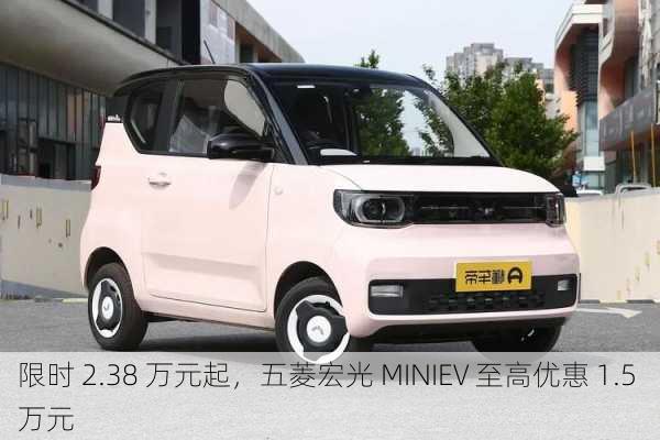 限时 2.38 万元起，五菱宏光 MINIEV 至高优惠 1.5 万元