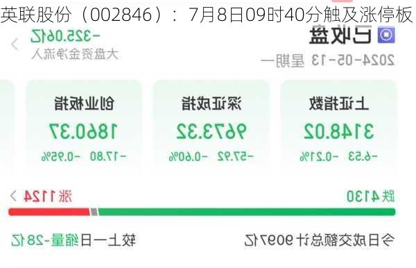 英联股份（002846）：7月8日09时40分触及涨停板