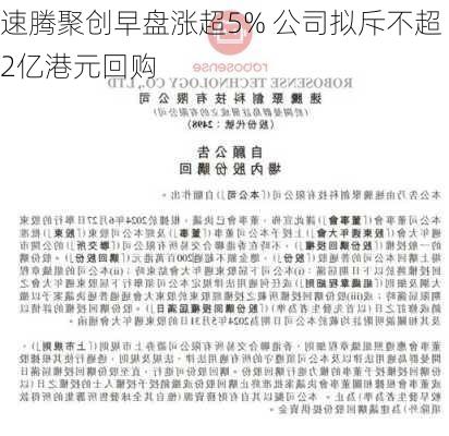 速腾聚创早盘涨超5% 公司拟斥不超2亿港元回购