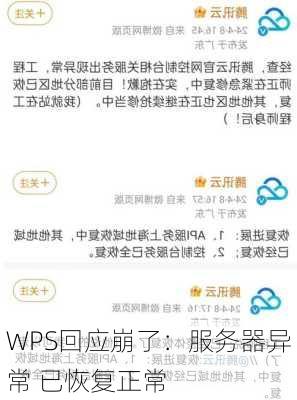 WPS回应崩了：服务器异常 已恢复正常