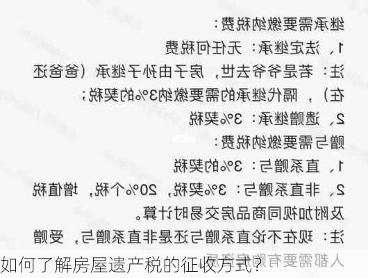 如何了解房屋遗产税的征收方式？