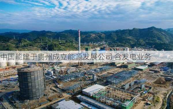 中国能建于贵州成立能源发展公司 含发电业务