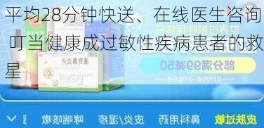 平均28分钟快送、在线医生咨询 叮当健康成过敏性疾病患者的救星