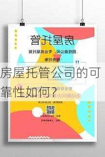 房屋托管公司的可靠性如何？