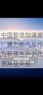 中国智造加速度！赛力斯汽车作为新质生产力代表再登央视