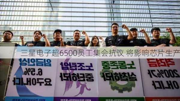 三星电子超6500员工集会抗议 将影响芯片生产