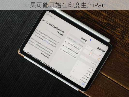 苹果可能开始在印度生产iPad