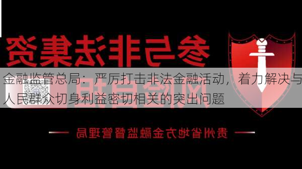 金融监管总局：严厉打击非法金融活动，着力解决与人民群众切身利益密切相关的突出问题