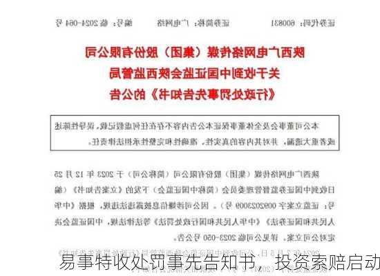 易事特收处罚事先告知书，投资索赔启动