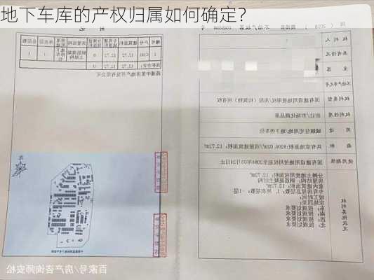 地下车库的产权归属如何确定？