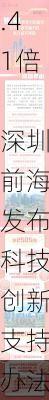 科技服务业企业5年增长1.41倍  深圳前海发布科技创新支持办法