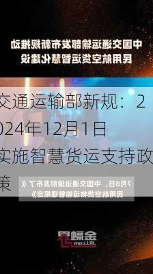 交通运输部新规：2024年12月1日实施智慧货运支持政策