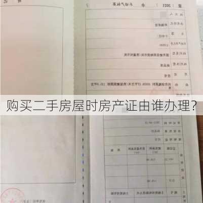 购买二手房屋时房产证由谁办理？