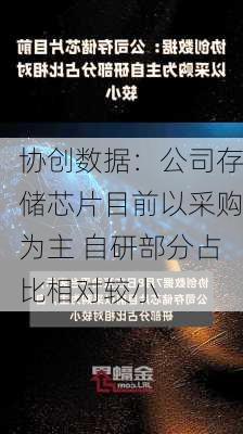 协创数据：公司存储芯片目前以采购为主 自研部分占比相对较小