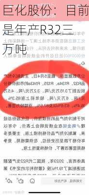 巨化股份：目前是年产R32三万吨