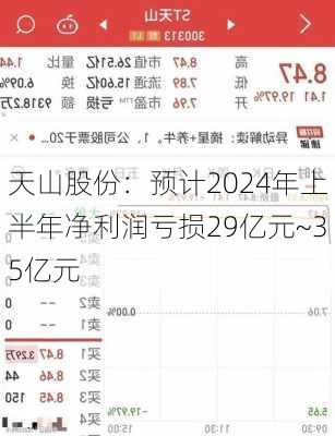 天山股份：预计2024年上半年净利润亏损29亿元~35亿元