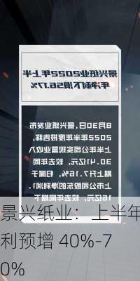 景兴纸业：上半年净利预增 40%-70%