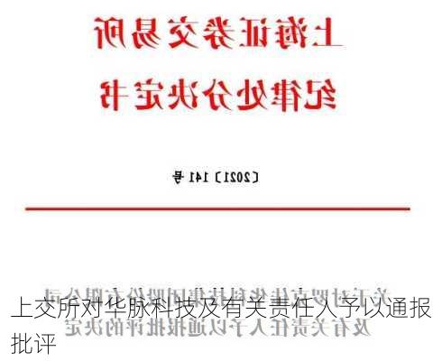 上交所对华脉科技及有关责任人予以通报批评