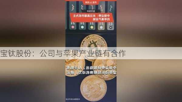 宝钛股份：公司与苹果产业链有合作