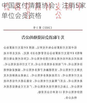 中国支付清算协会：注销5家单位会员资格