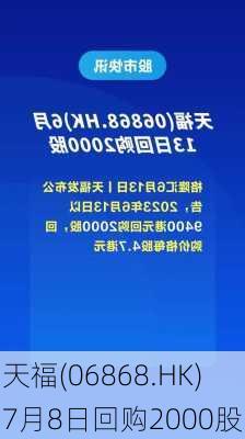 天福(06868.HK)7月8日回购2000股