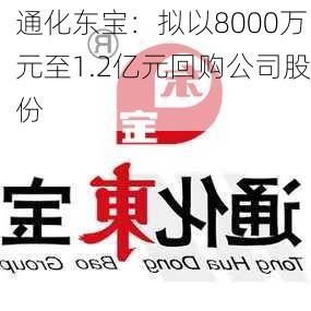 通化东宝：拟以8000万元至1.2亿元回购公司股份