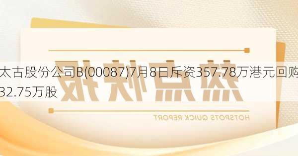 太古股份公司B(00087)7月8日斥资357.78万港元回购32.75万股