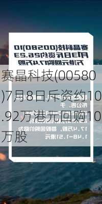 赛晶科技(00580)7月8日斥资约10.92万港元回购10万股