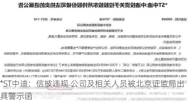 *ST中迪：信披违规 公司及相关人员被北京证监局出具警示函