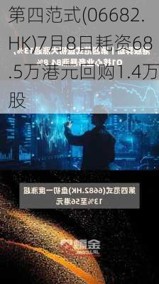 第四范式(06682.HK)7月8日耗资68.5万港元回购1.4万股