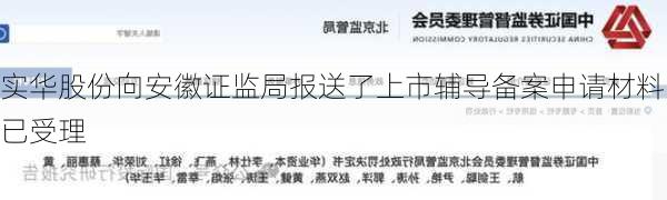 实华股份向安徽证监局报送了上市辅导备案申请材料已受理